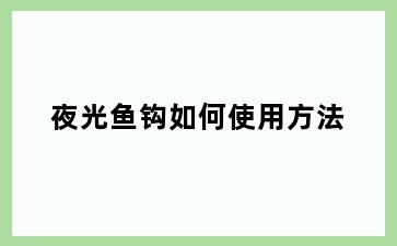 夜光鱼钩如何使用方法
