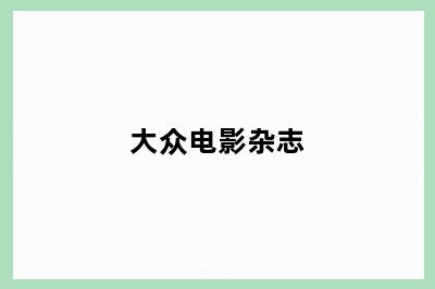 大众电影杂志