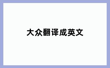 大众翻译成英文
