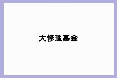 大修理基金