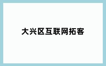 大兴区互联网拓客