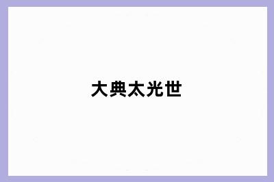 大典太光世