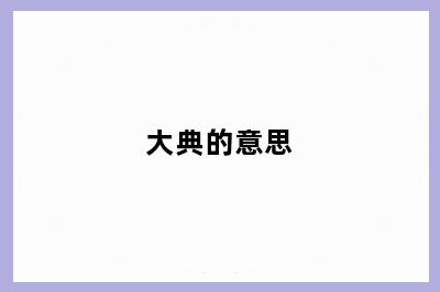 大典的意思