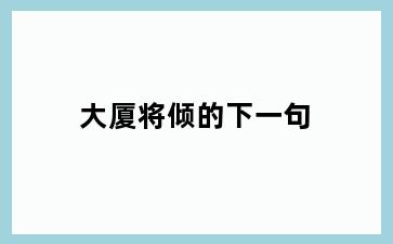 大厦将倾的下一句