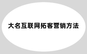 大名互联网拓客营销方法