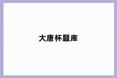 大唐杯题库
