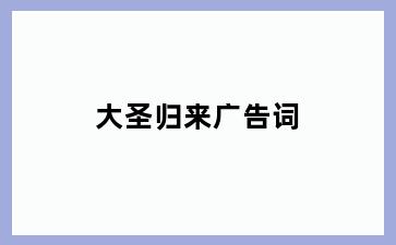 大圣归来广告词