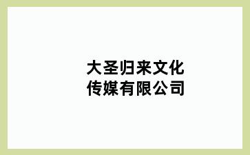 大圣归来文化传媒有限公司