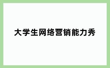 大学生网络营销能力秀