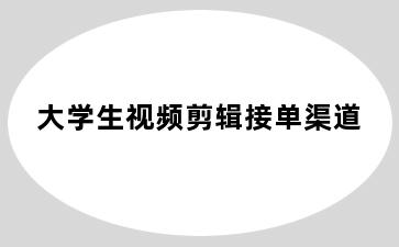 大学生视频剪辑接单渠道