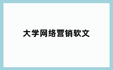大学网络营销软文