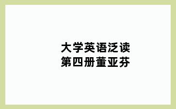 大学英语泛读第四册董亚芬