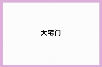 大宅门