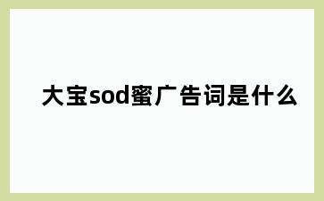 大宝sod蜜广告词是什么
