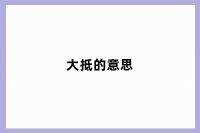 大抵的意思