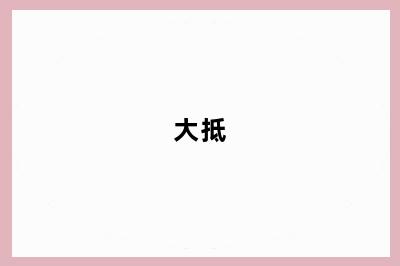 大抵