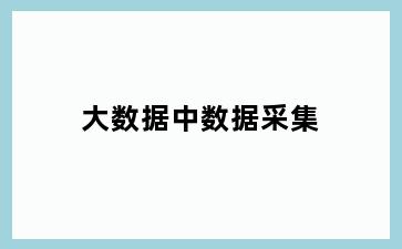 大数据中数据采集