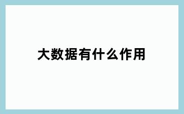 大数据有什么作用