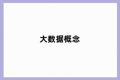 大数据概念