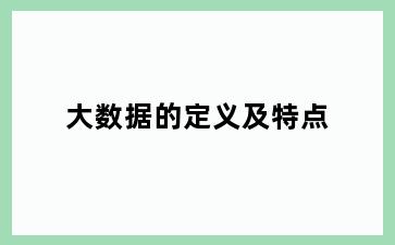 大数据的定义及特点
