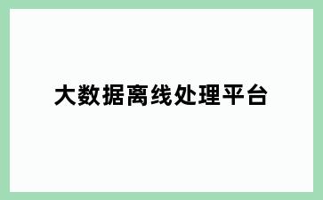 大数据离线处理平台
