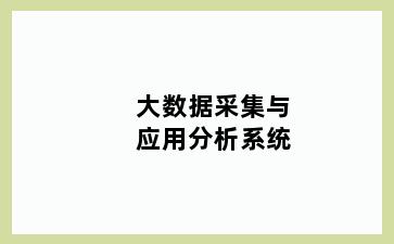 大数据采集与应用分析系统