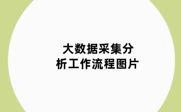 大数据采集分析工作流程图片