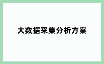 大数据采集分析方案