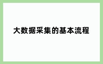 大数据采集的基本流程