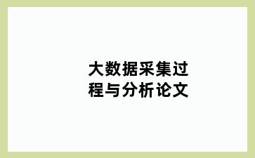 大数据采集过程与分析论文