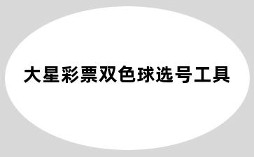 大星彩票双色球选号工具