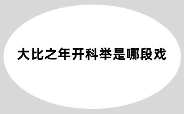 大比之年开科举是哪段戏