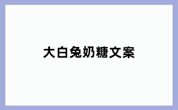 大白兔奶糖文案
