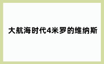 大航海时代4米罗的维纳斯
