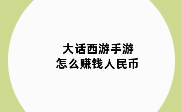 大话西游手游怎么赚钱人民币