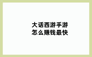 大话西游手游怎么赚钱最快