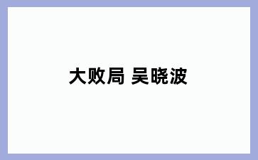 大败局 吴晓波