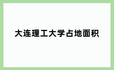 理工大学占地面积