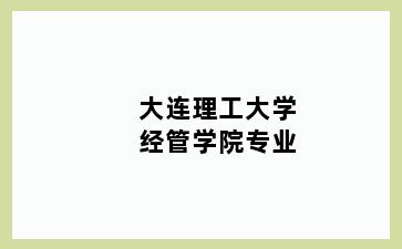 大连理工大学经管学院专业