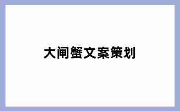 大闸蟹文案策划