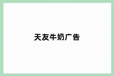 天友牛奶广告