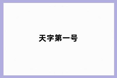 天字第一号