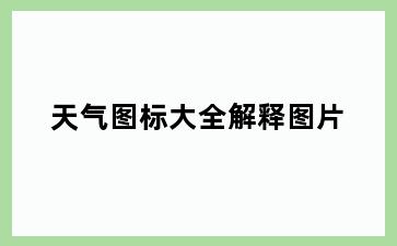天气图标大全解释图片