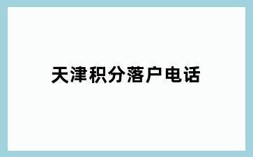 兴化戴南镇戴南镇积分落户电话