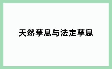 天然孳息与法定孳息