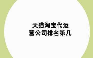 天猫淘宝代运营公司排名第几