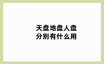 天盘地盘人盘分别有什么用