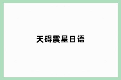 天碍震星日语