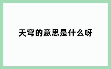天穹的意思是什么呀