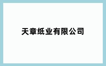 天章纸业有限公司